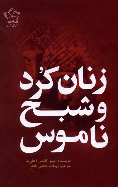 کتاب زنان کرد و شبح ناموس مینو اقدس علی نیا نشر گل آذین