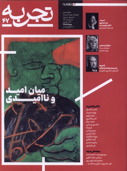 خرید مجله تجربه 47 فرهنگ و هنر و ادبیات دیبایه