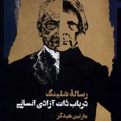کتاب رساله شلینگ در باب ذات آزادی انسانی مارتین هیدگر نشر نگاه معاصر