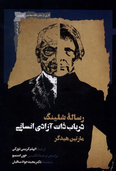 کتاب رساله شلینگ در باب ذات آزادی انسانی مارتین هیدگر نشر نگاه معاصر