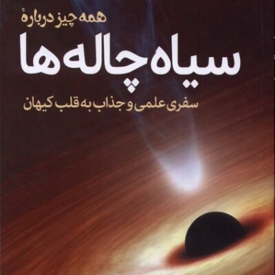 کتاب همه چیز درباره سیاه چاله ها خسوس گارسیا نشر سبزان