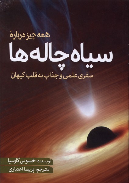 کتاب همه چیز درباره سیاه چاله ها خسوس گارسیا نشر سبزان