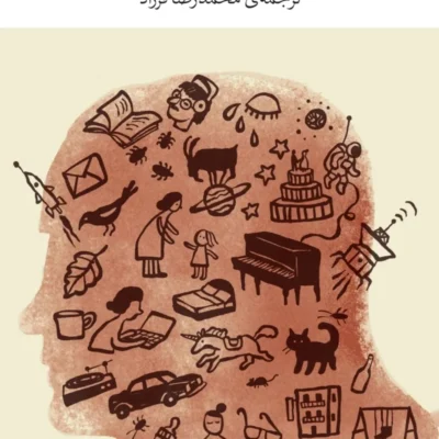 کتاب اداره ی حدسیات داستانی همسرانه جنی افل نشر چشمه