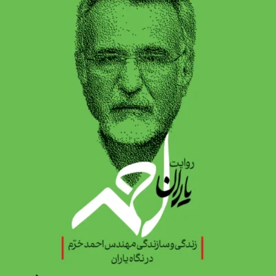 کتاب روایت یاران احمد زندگی و سازندگی مهندس احمد خرم