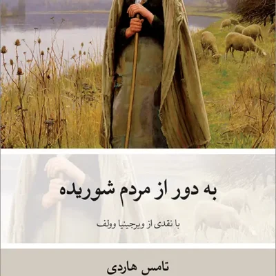 کتاب به دور از مردم شوریده تامس هاردی نشر نو