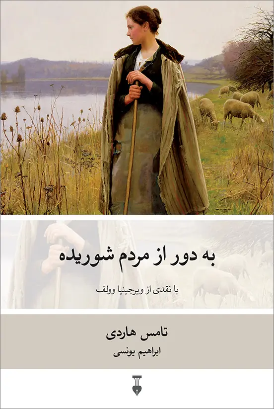 کتاب به دور از مردم شوریده تامس هاردی نشر نو