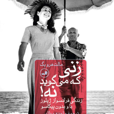 کتاب زنی که می گوید نه اثر مالت هرویگ نشر ثالث