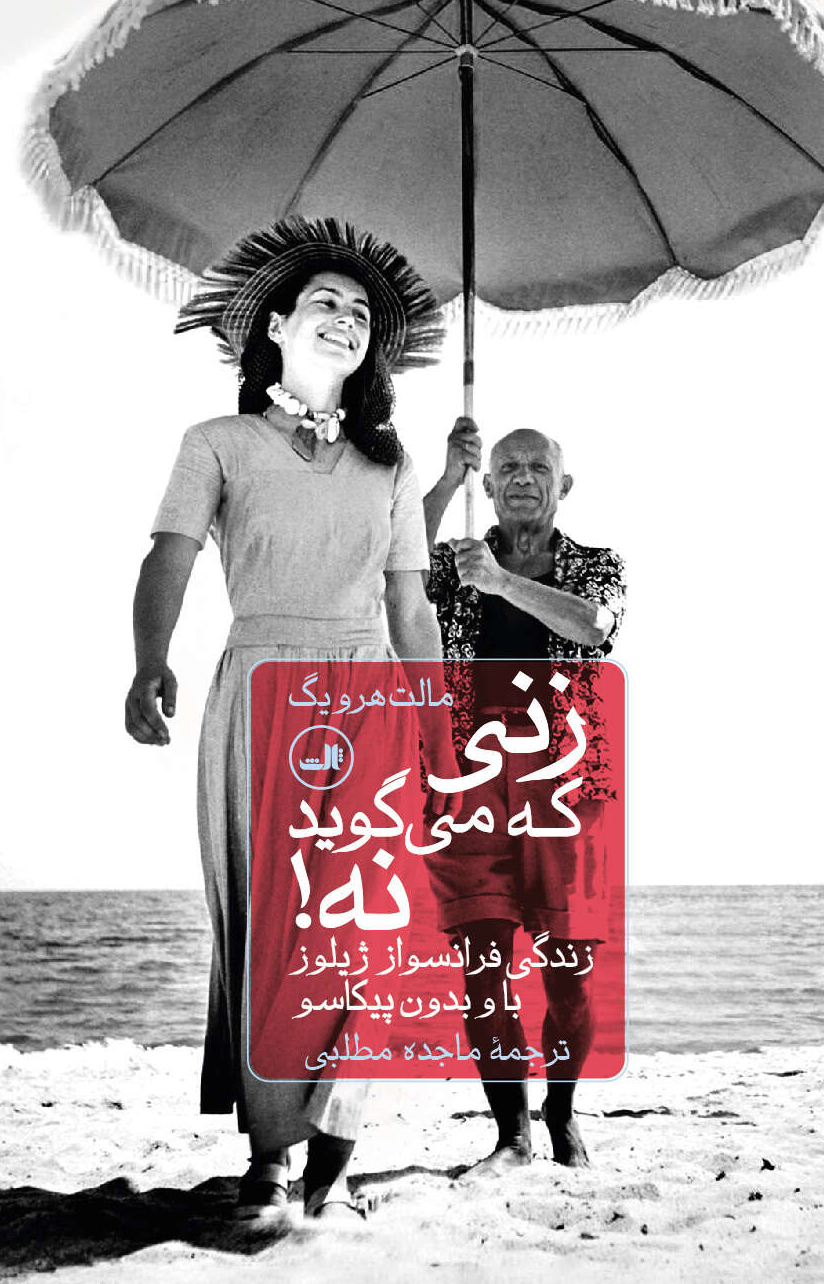 کتاب زنی که می گوید نه اثر مالت هرویگ نشر ثالث