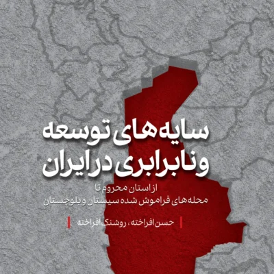 کتاب سایه های توسعه و نابرابری در ایران حسن افراخته کتاب شرق