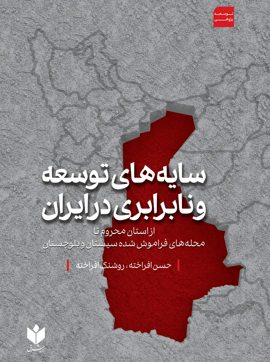 کتاب سایه های توسعه و نابرابری در ایران حسن افراخته کتاب شرق