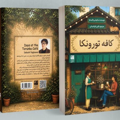 کتاب کافه تورونکا ترجمه نگین فراشیانی نشر دانش آفرین
