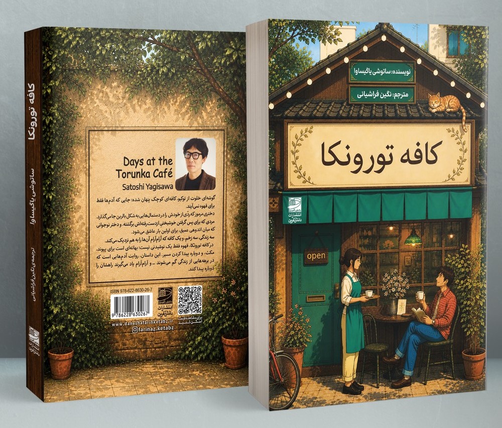 کتاب کافه تورونکا ترجمه نگین فراشیانی نشر دانش آفرین