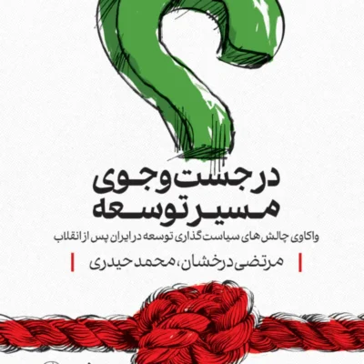 کتاب در جست و جوی مسیر توسعه مرتضی درخشان نشر کتاب شرق