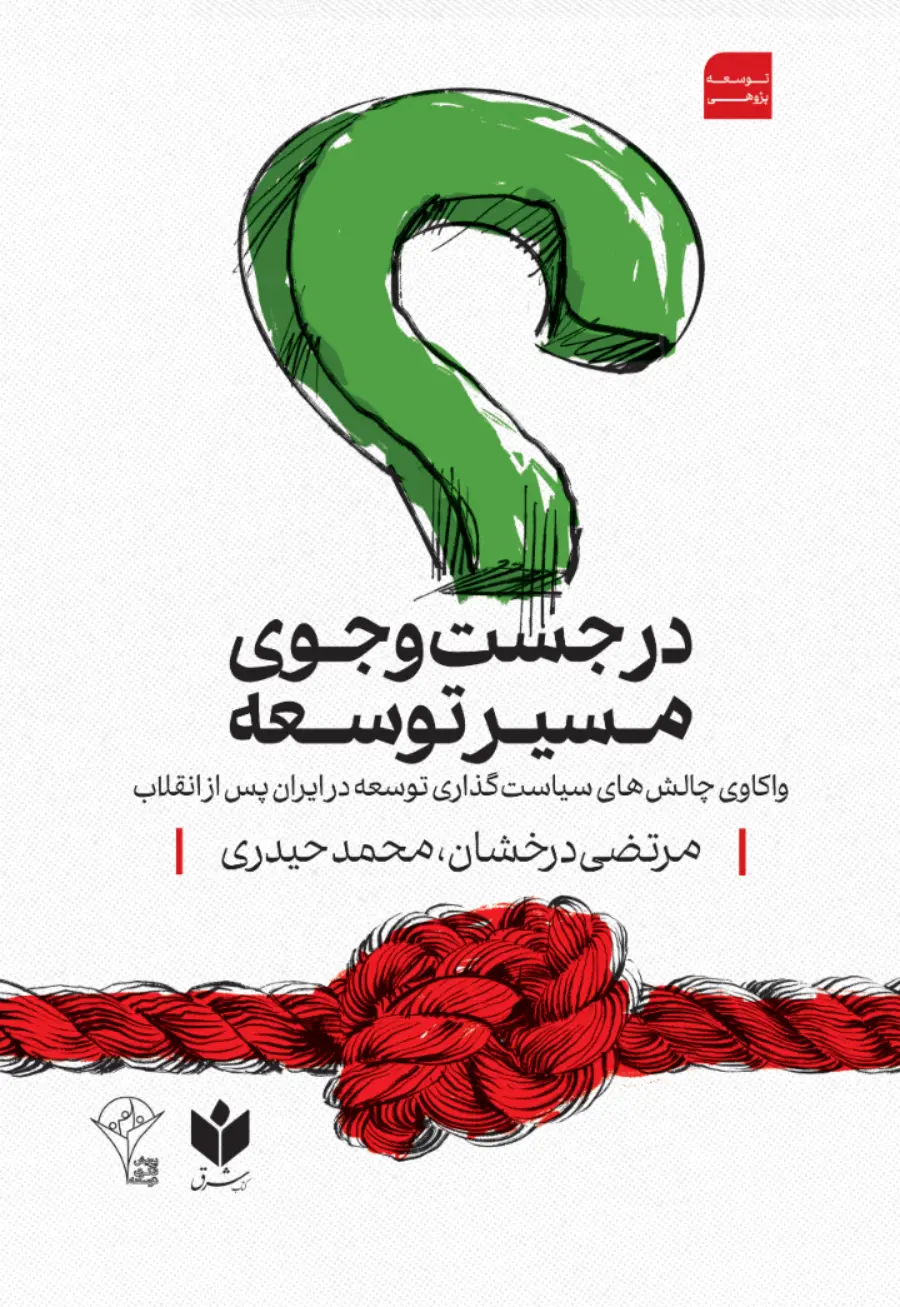 کتاب در جست و جوی مسیر توسعه مرتضی درخشان نشر کتاب شرق