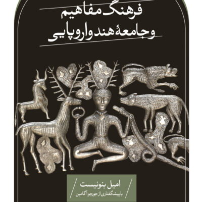 کتاب فرهنگ مفاهیم و جامعه هند و اروپایی ترجمه امیر راکعی نشر ثالث