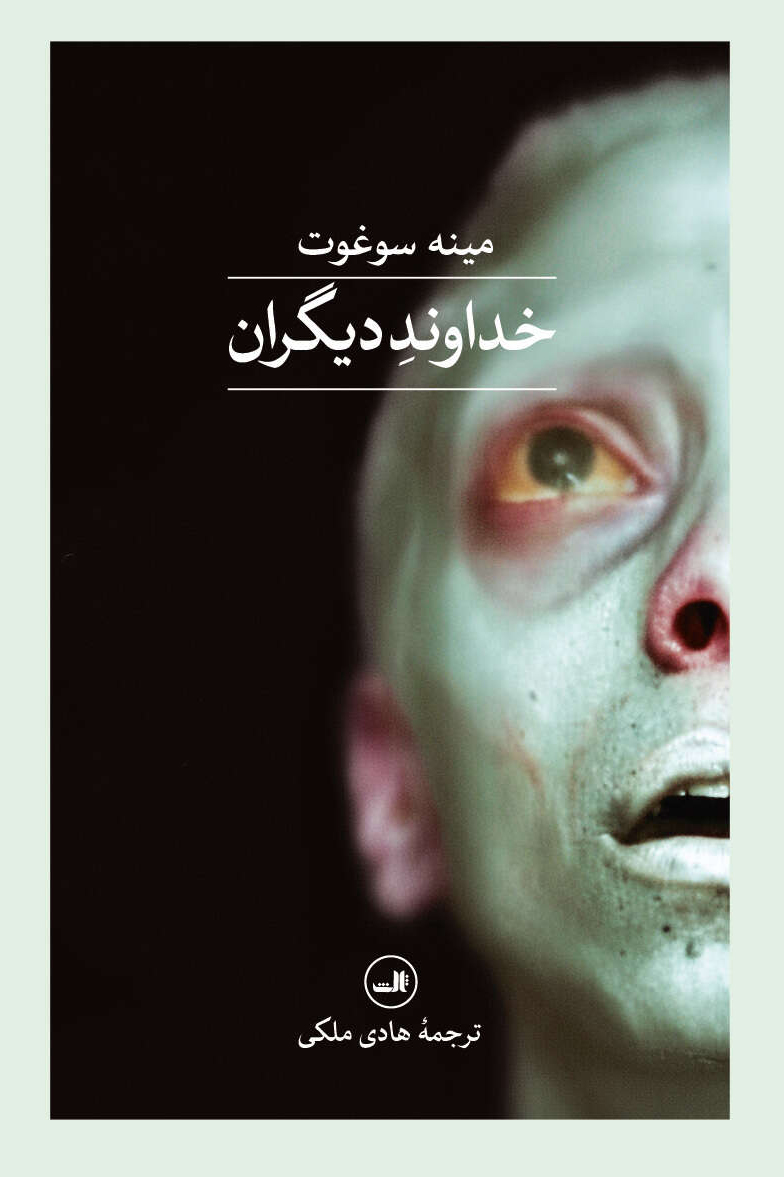 کتاب خداوند دیگران اثر مینه سوغوت نشر ثالث