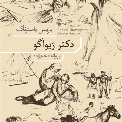کتاب دکتر ژیواگو باریس پاسترناک نشر نو