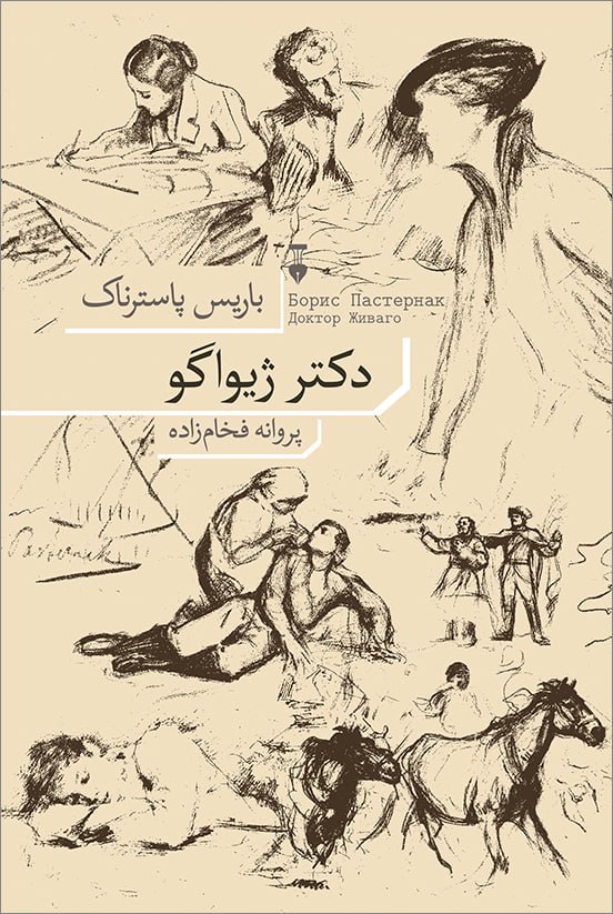 کتاب دکتر ژیواگو باریس پاسترناک نشر نو