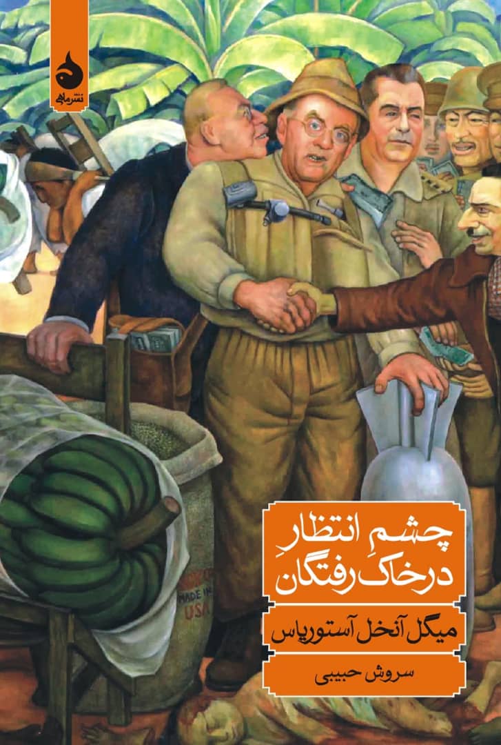 کتاب چشم انتظار در خاک رفتگان ترجمه سروش حبیبی نشر ماهی