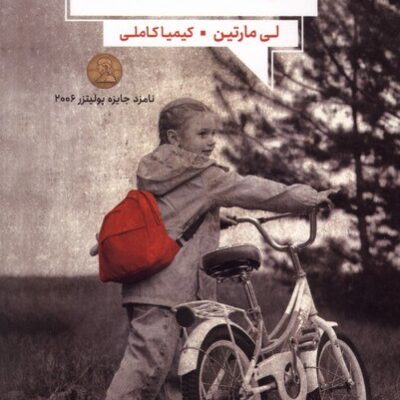 کتاب درخشش ابدی اثر لی مارتین نشر آنجا