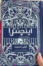 کتاب اینچنترا نوشته کیلی اسمیت جلد دوم فنتزما نشر کوله پشتی