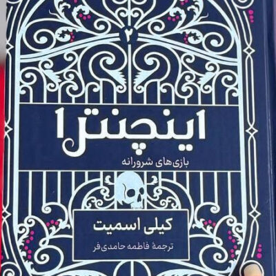 کتاب اینچنترا نوشته کیلی اسمیت جلد دوم فنتزما نشر کوله پشتی