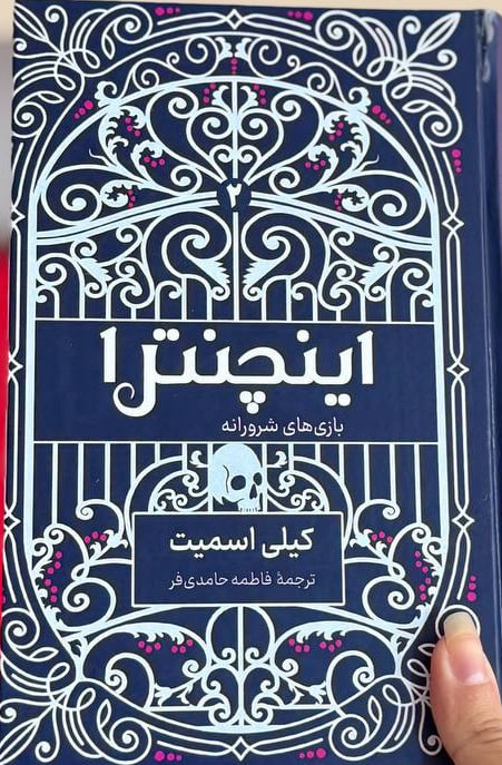 کتاب اینچنترا نوشته کیلی اسمیت جلد دوم فنتزما نشر کوله پشتی