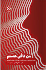 کتاب من کافی هستم اثر الن هندریکسن نشر مون
