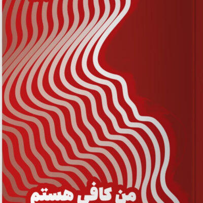 کتاب من کافی هستم اثر الن هندریکسن نشر مون