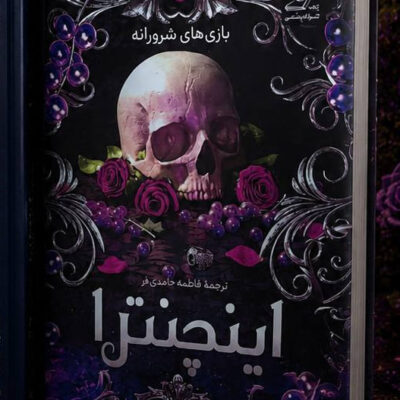 کتاب اینچنترا نوشته کیلی اسمیت جلد دوم فنتزما نشر کوله پشتی