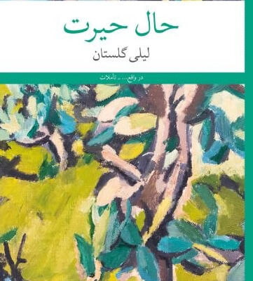 کتاب حال حیرت لیلی گلستان نشر چشمه