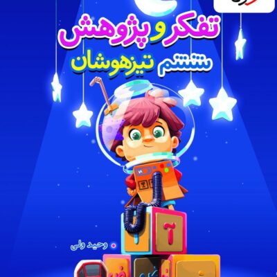 کتاب تفکر و پژوهش ششم تیزهوشان خیلی سبز