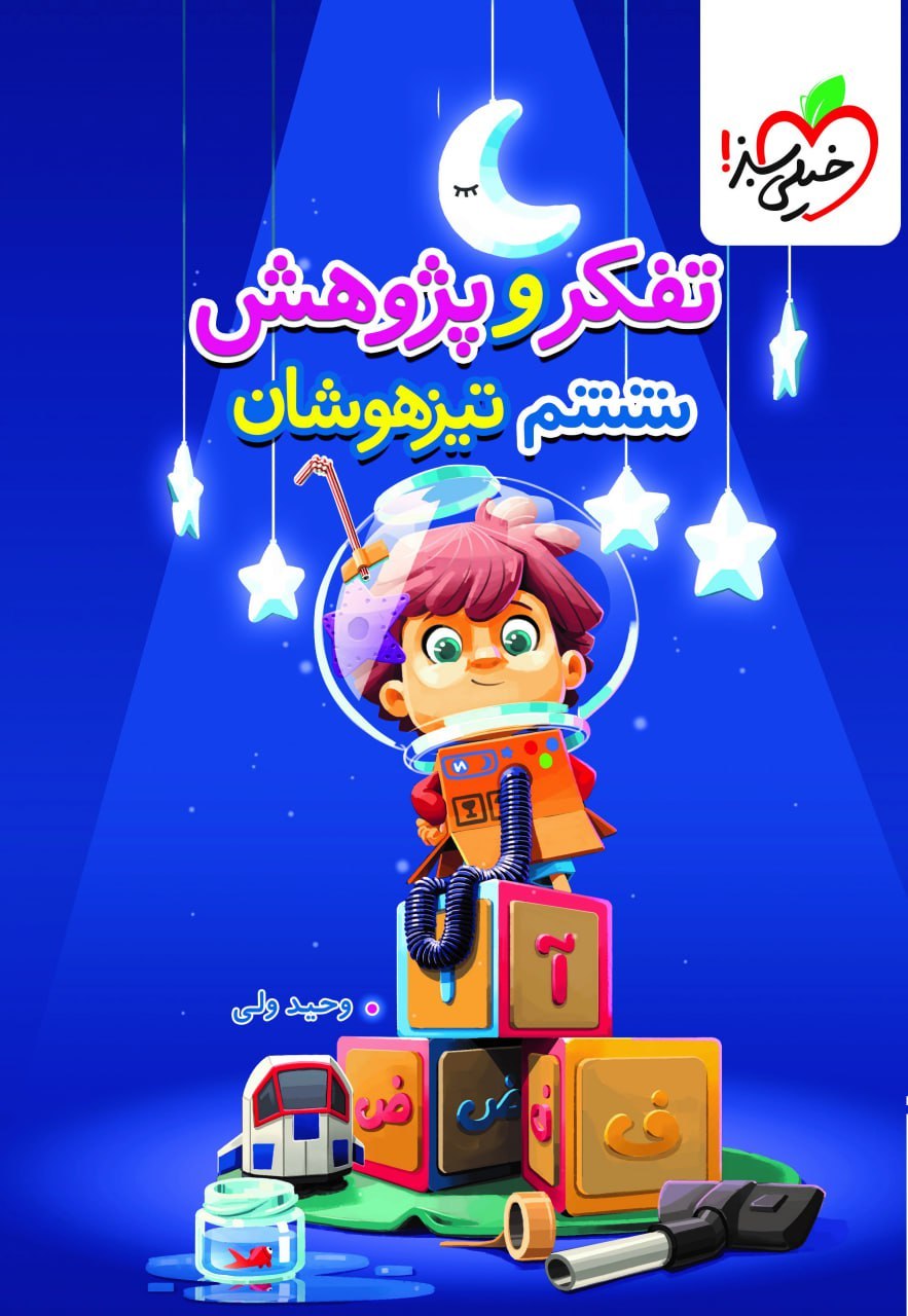 کتاب تفکر و پژوهش ششم تیزهوشان خیلی سبز