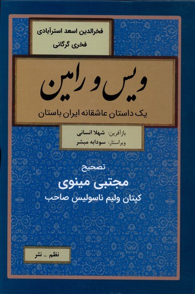 کتاب ویس و رامین فخرالدین اسعد استرآبادی نشر باهم