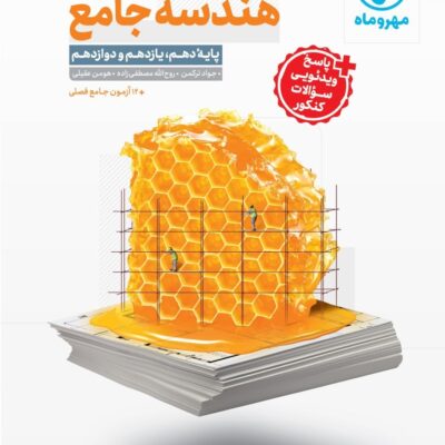 کتاب هندسه جامع تست مهروماه