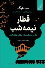 کتاب قطار نیمه شب مت هیگ نشر کوله پشتی