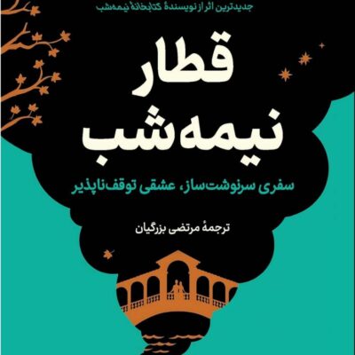 کتاب قطار نیمه شب مت هیگ نشر کوله پشتی