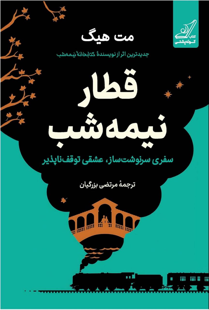 کتاب قطار نیمه شب مت هیگ نشر کوله پشتی