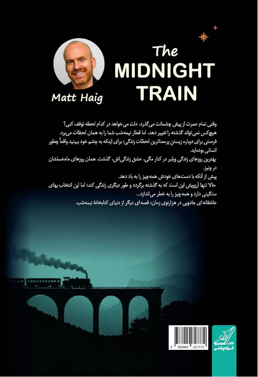 کتاب قطار نیمه شب مت هیگ نشر کوله پشتی