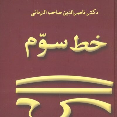 کتاب خط سوم دکتر ناصرالدین صاحب الزمانی نشر عطایی