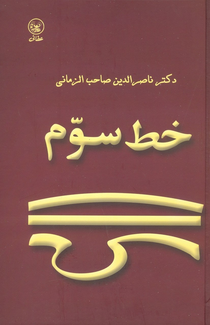 کتاب خط سوم دکتر ناصرالدین صاحب الزمانی نشر عطایی
