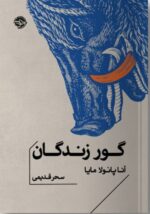 کتاب گور زندگان نوشته آنا پائولا مایا نشر خوب