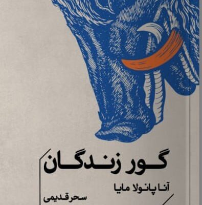 کتاب گور زندگان نوشته آنا پائولا مایا نشر خوب