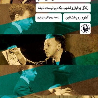 کتاب سال های جوانی ام آرتور روبینشتاین نشر مروارید