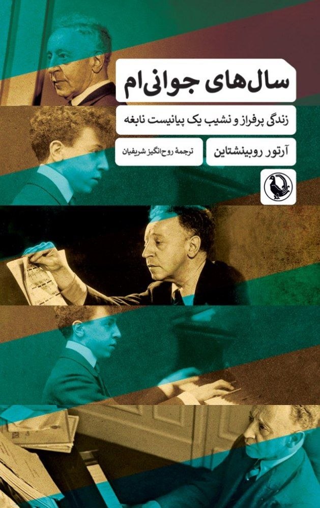 photo_۲۰۲۶-۰۷-۱۱_۱۴-۰۹-۲۱ کتاب سال های جوانی ام آرتور روبینشتاین نشر مروارید