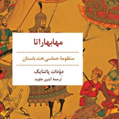 کتاب مهابهاراتا ترجمه آبتین جاوید نشر مروارید