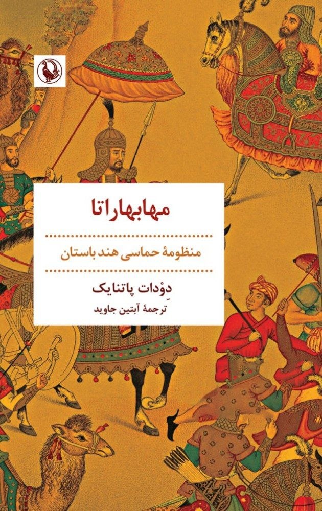 photo_۲۰۲۶-۰۷-۱۱_۱۴-۱۱-۳۰ کتاب مهابهاراتا ترجمه آبتین جاوید نشر مروارید