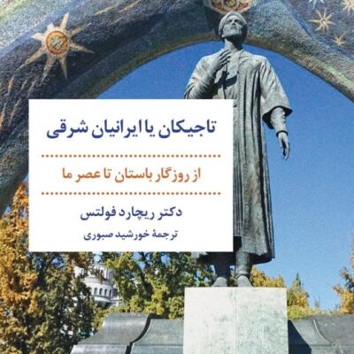 کتاب تاجیکان یا ایرانیان شرقی دکتر ریچارد فولتس نشر مروارید