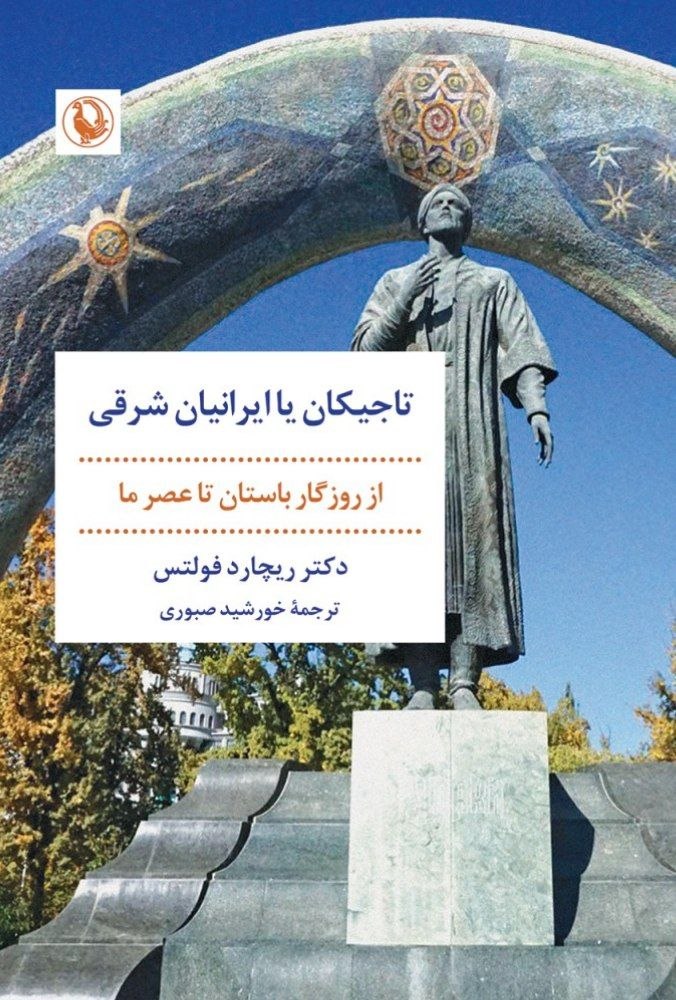 photo_۲۰۲۶-۰۷-۱۱_۱۴-۱۵-۴۸ کتاب تاجیکان یا ایرانیان شرقی دکتر ریچارد فولتس نشر مروارید