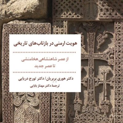 کتاب هویت ارمنی در بازتاب های تاریخی دکتر هوری بربریان نشر مروارید